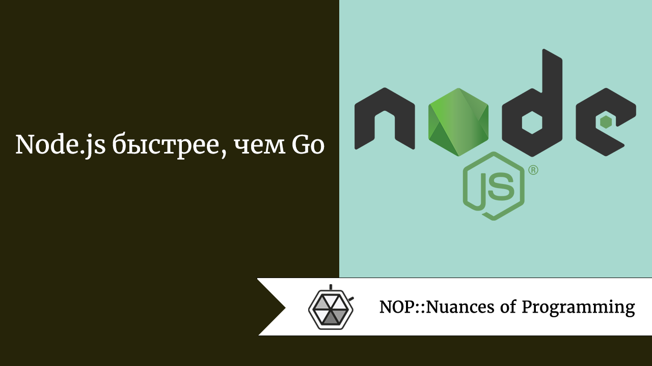 Node.js быстрее, чем Go
